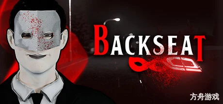 后座/Backseat