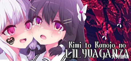 你与她的百合狂想曲/Kimi to Kanojo no LILYVAGANZA