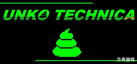 粪勇前进/UNKO TECHNICA
