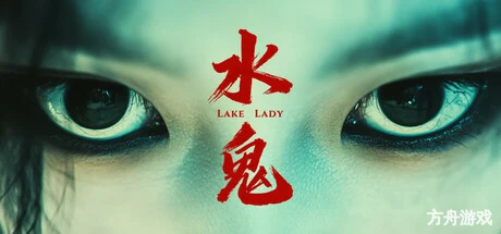 水鬼/LakeLady-方舟游戏网