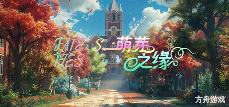 萌芽之缘/FATE’S TIES-方舟游戏网