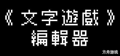 《文字游戏世界》/Word Game World-方舟游戏网