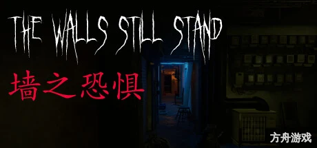 墙之恐惧/The Walls Still Stand-方舟游戏网