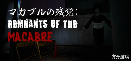 恐怖遗迹/Remnants of the Macabre