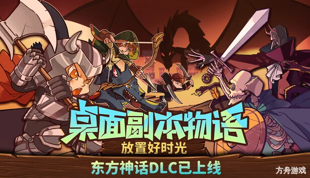 桌面副本物语：放置好时光/Desktop Raid-方舟游戏网
