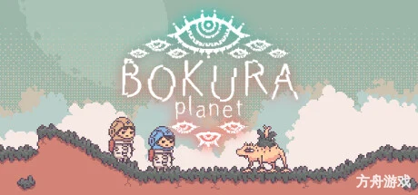 不同的星球/BOKURA: planet/支持网络联机-方舟游戏网