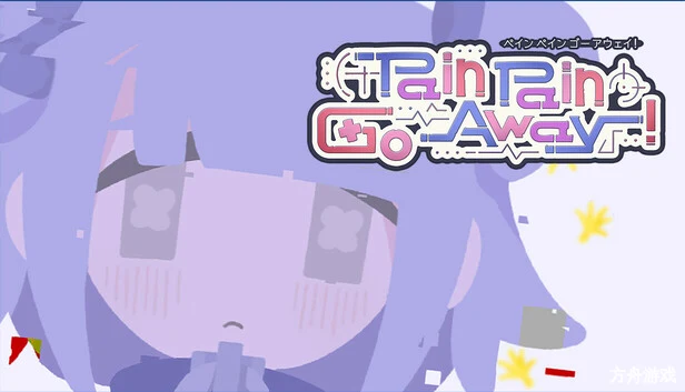 创伤创伤快消失！/Pain Pain Go Away!-方舟游戏网