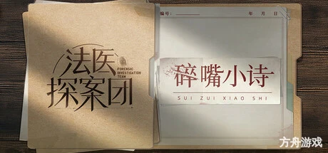 法医探案团之碎嘴小诗-方舟游戏网