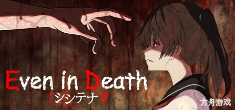 即便身亡/Even in Death-方舟游戏网