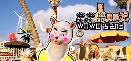 窝窝岛历险记/Wowo Island-方舟游戏网