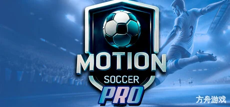职业动感足球/Motion Soccer PRO