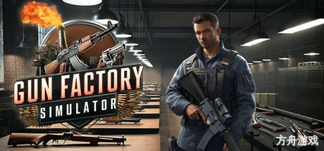 枪炮工厂模拟器/Gun Factory Simulator