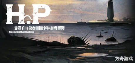 H·P超自然事件档案/H.P Supernatural Event Archives-方舟游戏网