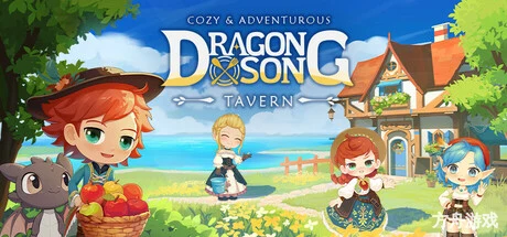 龙之歌:美食与冒险/Dragon Song Tavern: Cozy & Adventurous-方舟游戏网