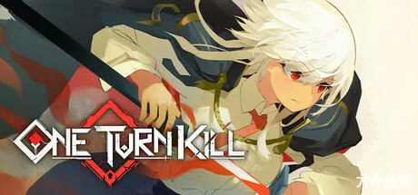 一回杀/One Turn Kill