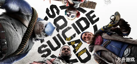 自杀小队：消灭正义联盟/Suicide Squad: Kill the Justice League-方舟游戏网