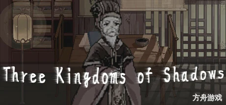 阴三国谋论: 徐州篇/The Three Kingdoms of Shadows: Xuzhou-方舟游戏网