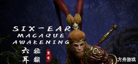 六耳猕猴：觉醒/Six-Ear Macaque: Awakening-方舟游戏网
