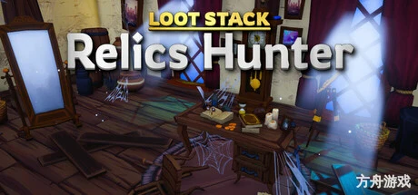 宝藏堆叠:遗物猎人/Loot Stack – Relics Hunter-方舟游戏网