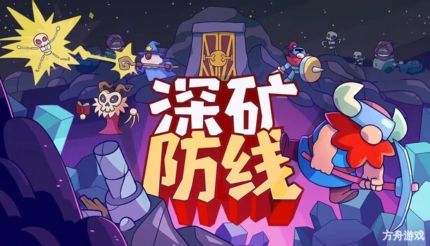 深矿防线/Hold The Mine-方舟游戏网