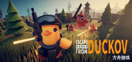 逃离鸭科夫/Escape From Duckov-方舟游戏网