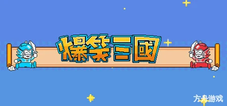 爆笑三国/The Hilarious Three Kingdoms-方舟游戏网