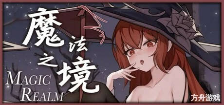 魔法之境/Magic Realm-方舟游戏网