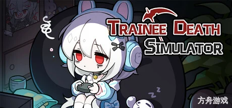 死神模拟器/Trainee Death Simulator-方舟游戏网