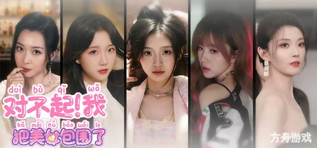 对不起！我把美女包围了！/Sorry! I surrounded beauty!-方舟游戏网