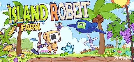 海岛机器人农场/Island Robot Farm-方舟游戏网