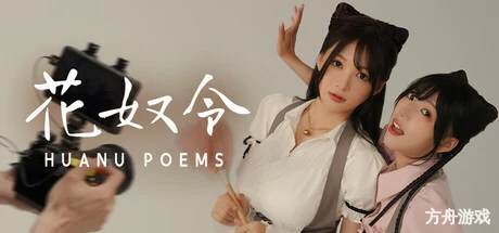 花奴令/HUANU POEMS-方舟游戏网