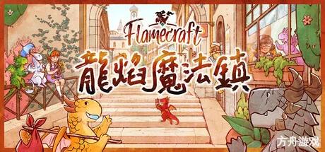 龙焰魔法镇/Flamecraft