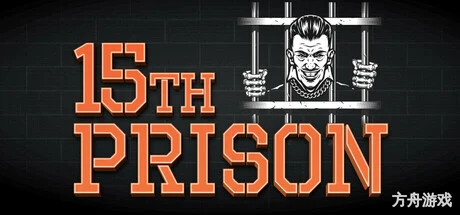 第十五监狱/15th Prison-方舟游戏网