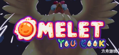 你有饼吗？/煎蛋卷由你做/Omelet You Cook-方舟游戏网