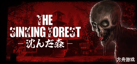 沉没的森林/The Sinking Forest