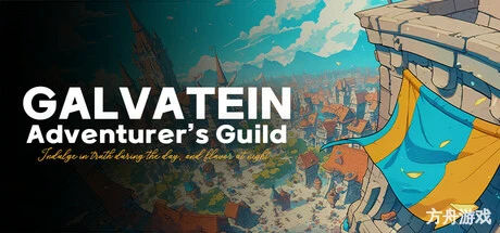 加尔巴泰因: 冒险者公会事务所/Galvatein : Adventurers’ Guild-方舟游戏网