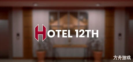 12层酒店/Hotel 12th-方舟游戏网