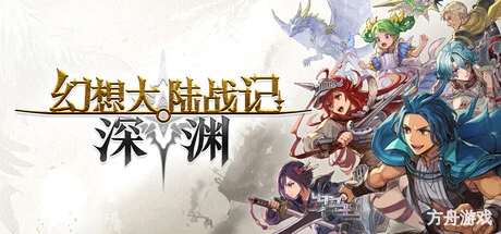 幻想大陆战记 深渊/BRIGANDINE ABYSS-方舟游戏网