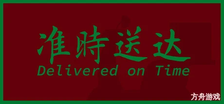 准时送达/Delivered on Time