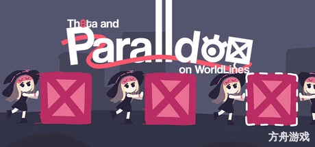 茜塔和世界线悖论/Theta and Paralldox on Worldlines-方舟游戏网