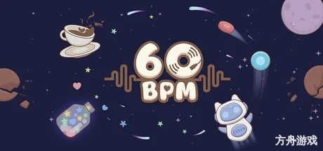 六十节拍/60 BPM