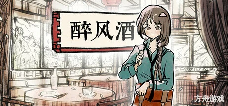 醉风酒/Taste of the Wind-方舟游戏网