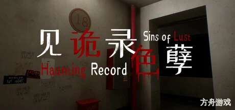 见诡录：色孽/Haunting Record: Sins of Lust-方舟游戏网