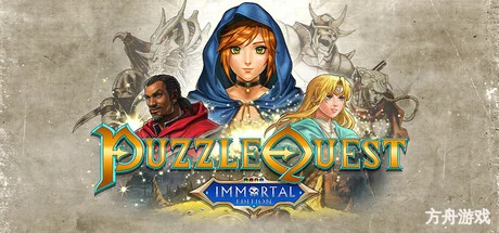 益智冒险:不朽版/Puzzle Quest: Immortal Edition-方舟游戏网