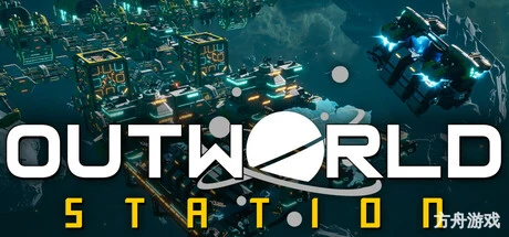 外星站/Outworld Station-方舟游戏网