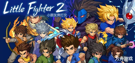 小朋友齐打交2：复刻版/Little Fighter 2 Remastered-方舟游戏网