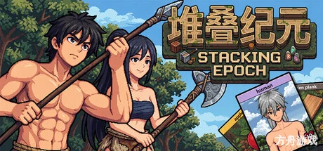 堆叠纪元/Stack Epoch-方舟游戏网