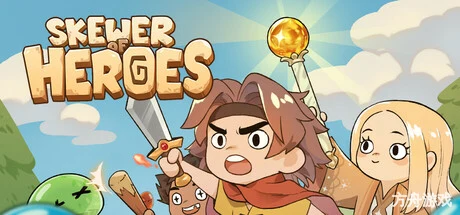 勇者串串烧:泡泡幸存者/Skewer of Heroes: Bubble Survivors-方舟游戏网
