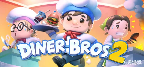 餐厅兄弟2/Diner Bros 2
