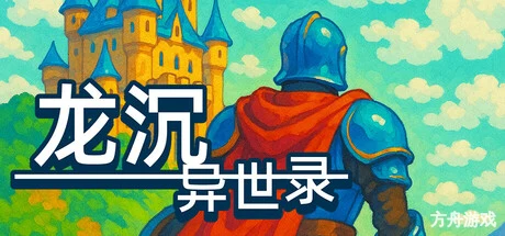 龙沉异世录/Sunken Dragon-方舟游戏网